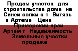 Продам участок, для строительства дома, на Синей сопки с/т “Витязь“ в Артеме › Цена ­ 900 000 - Приморский край, Артем г. Недвижимость » Земельные участки продажа   